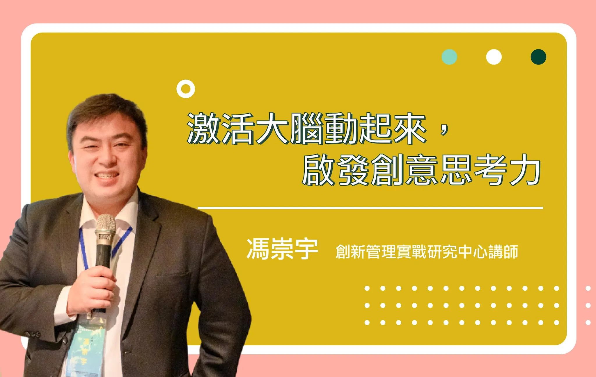 激活大腦動起來，啟發創意思考力