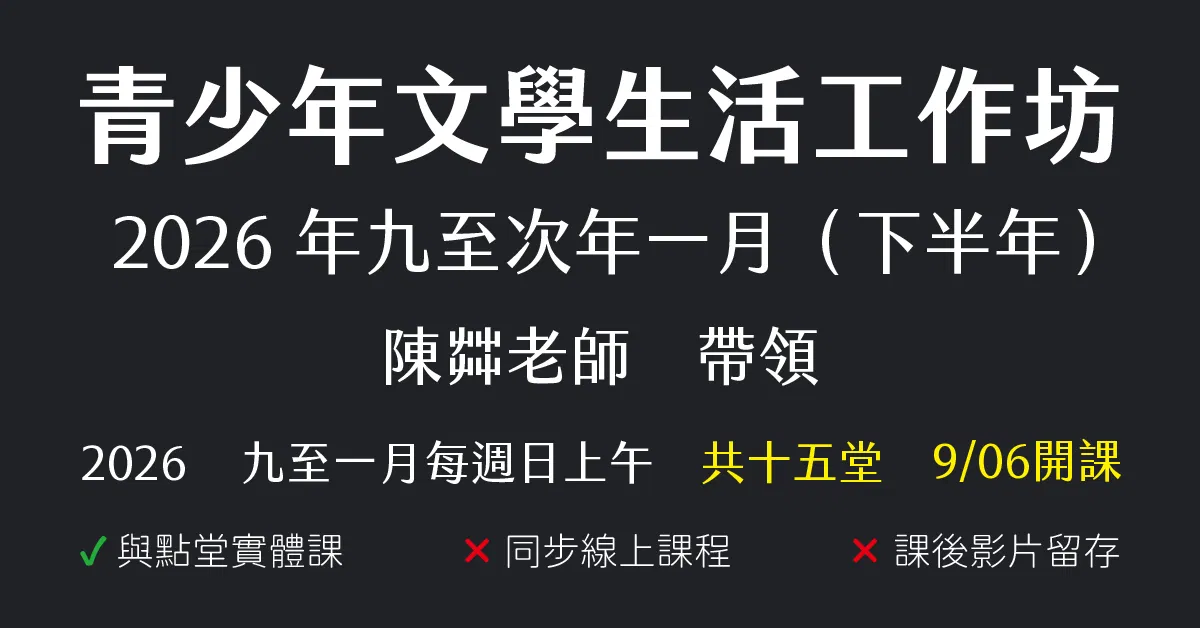 陳茻-青少年文學生活工作坊（2026下半年）