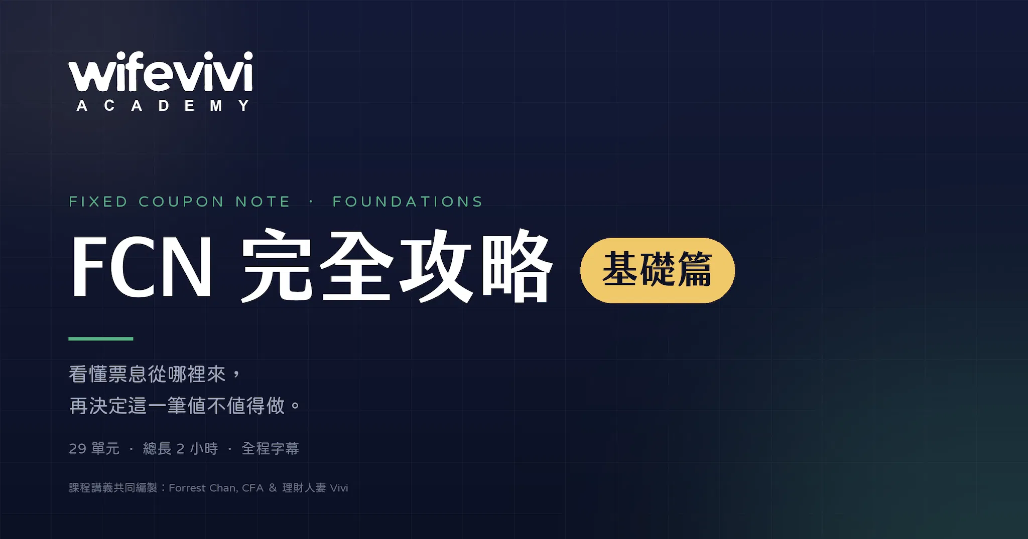 FCN 完全攻略・基礎篇
