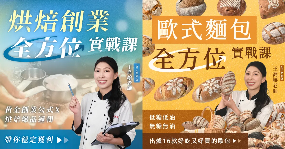 【雙堂合報】商業Ｘ產品：全方位實戰課｜黃金創業公式＆16款好吃又好賣的歐包｜女子麥面包 王喬纕老師