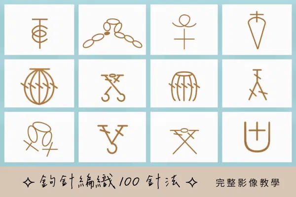 【鉤針編織100針法】完整影像教學字典