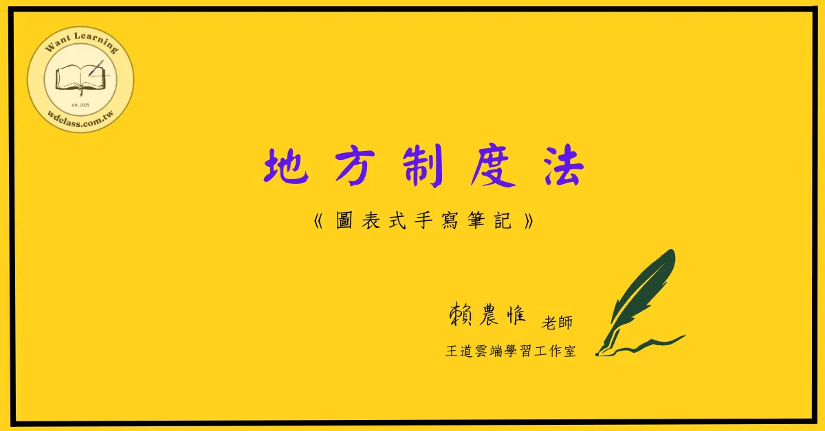 地方制度法(圖表式筆記)