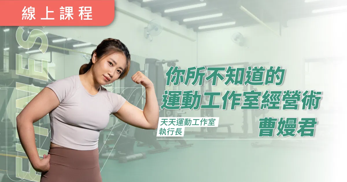 開店必看!你所不知道的運動工作室經營術