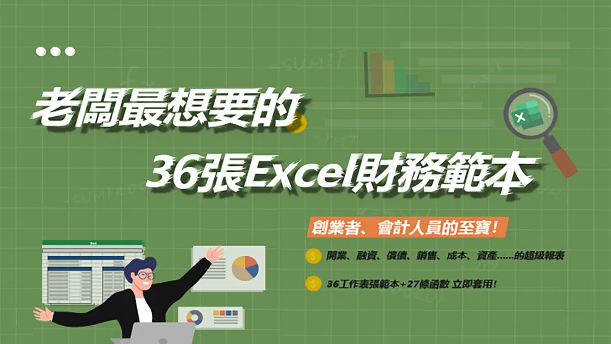 老闆最想要的36張Excel財務範本 ｜開業、融資、償債……創業必備的超級報表！