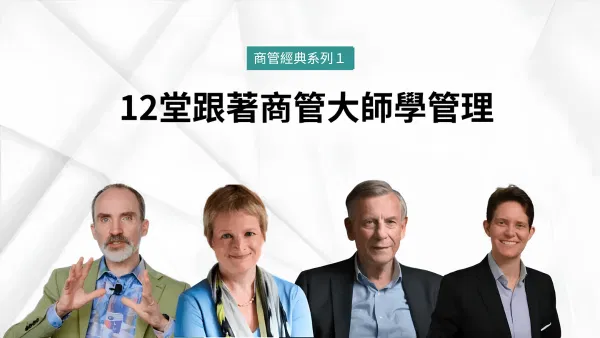 商管經典系列1｜12堂跟著商管大師學管理