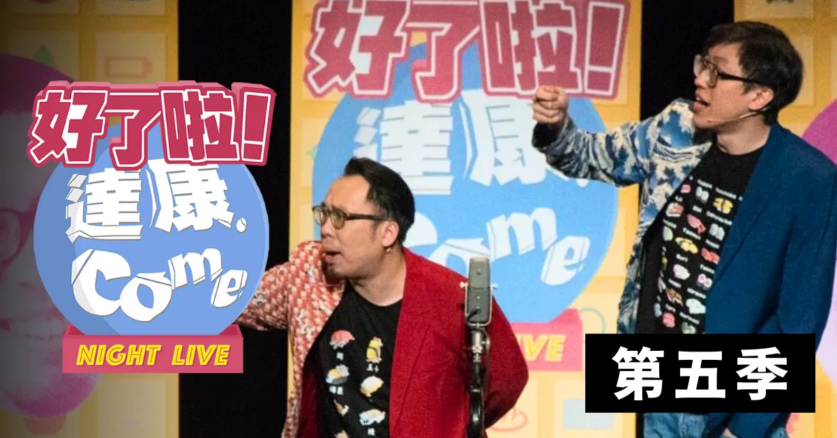 達康.come《好了啦！達康！》第五季