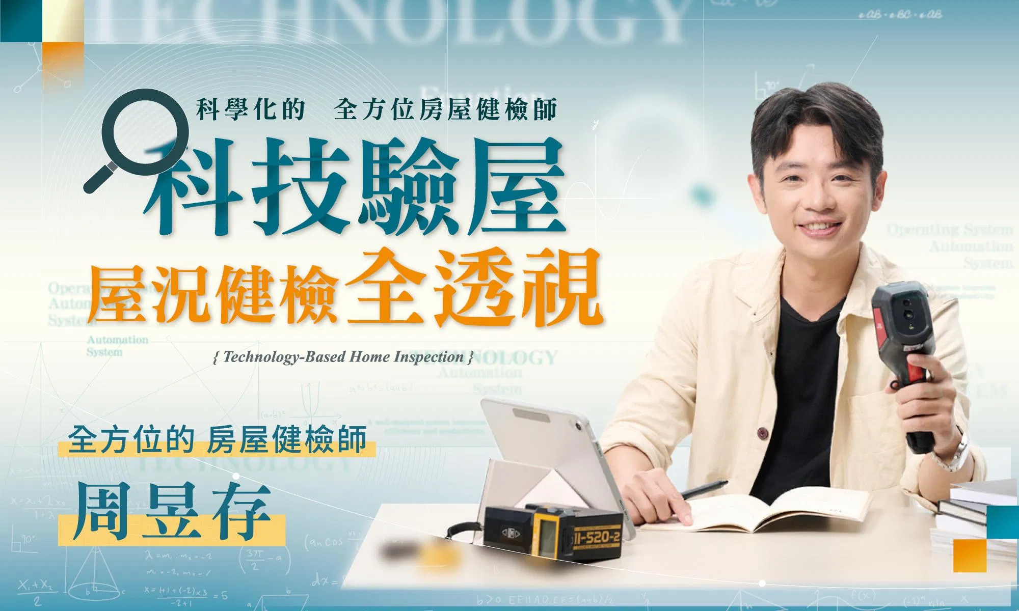 科技驗屋全透視 線上課程
