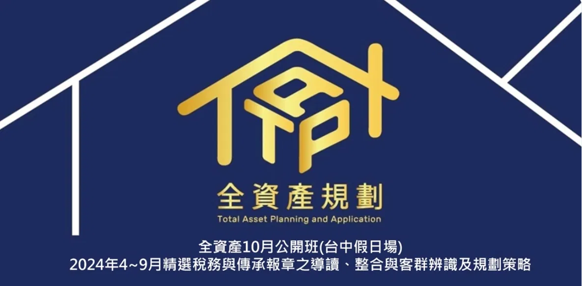 2024年全資產10月公開班(台中假日場) 2024年7~9月精選稅務與傳承報章之導讀、整合與客群辨識及規劃策略