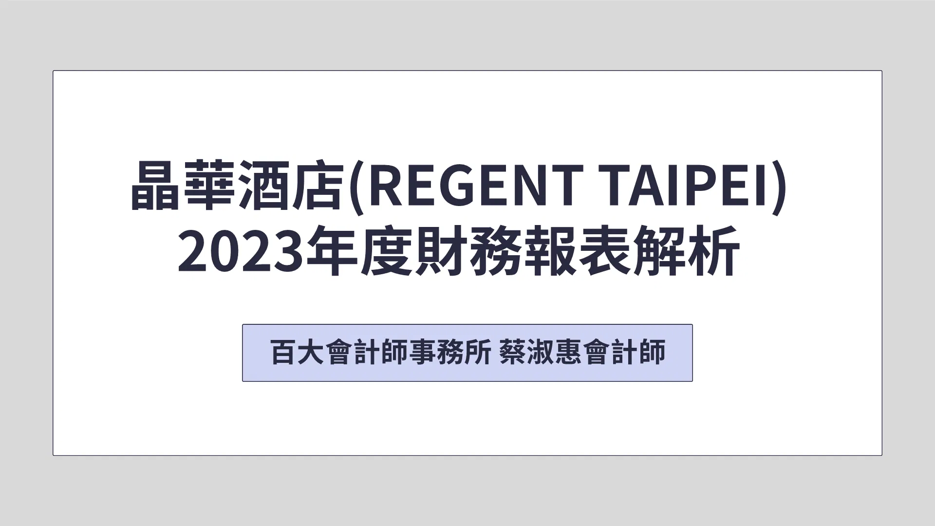 「中英字幕」晶華酒店(REGENT TAIPEI)財務報表解析「可下載電子講義」