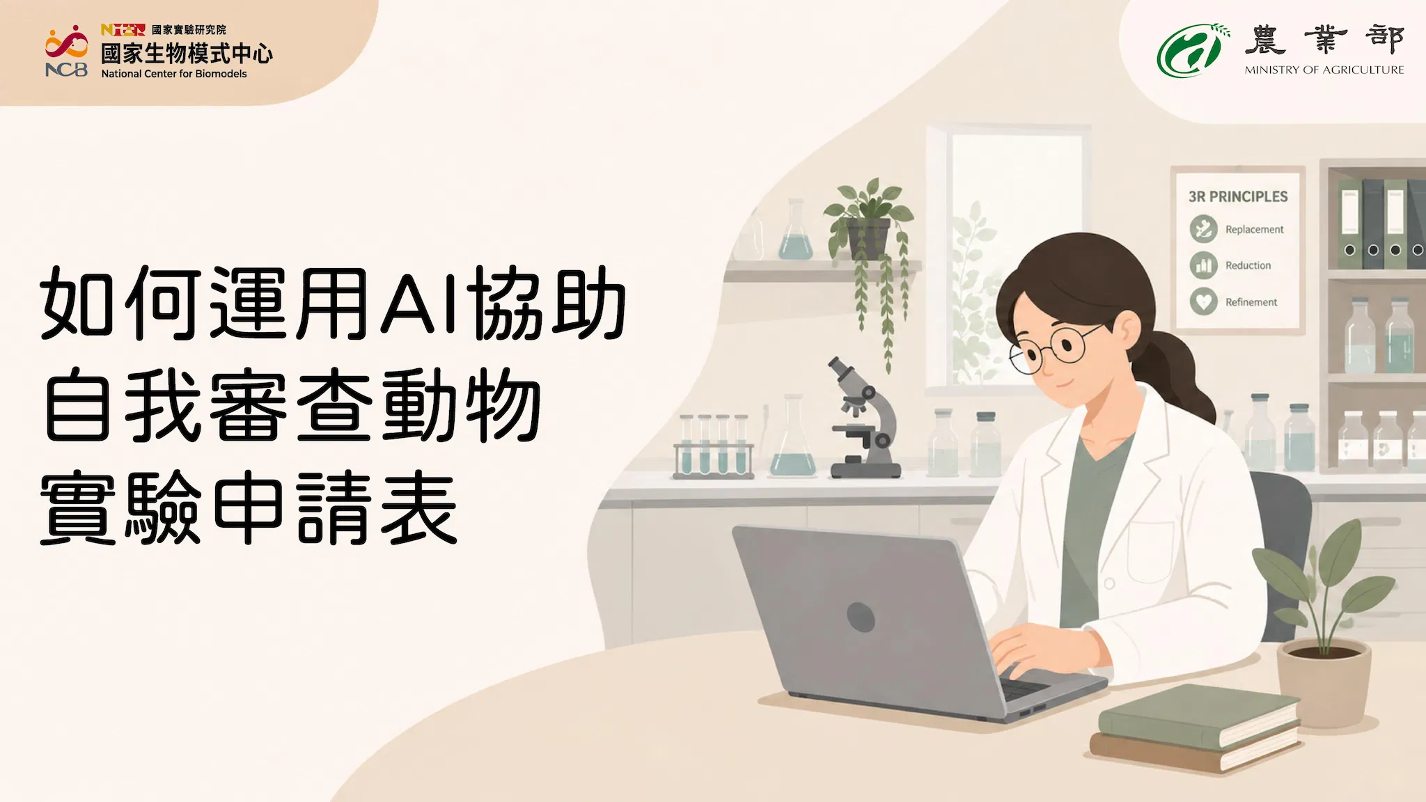 如何運用AI協助自我審查動物實驗申請表