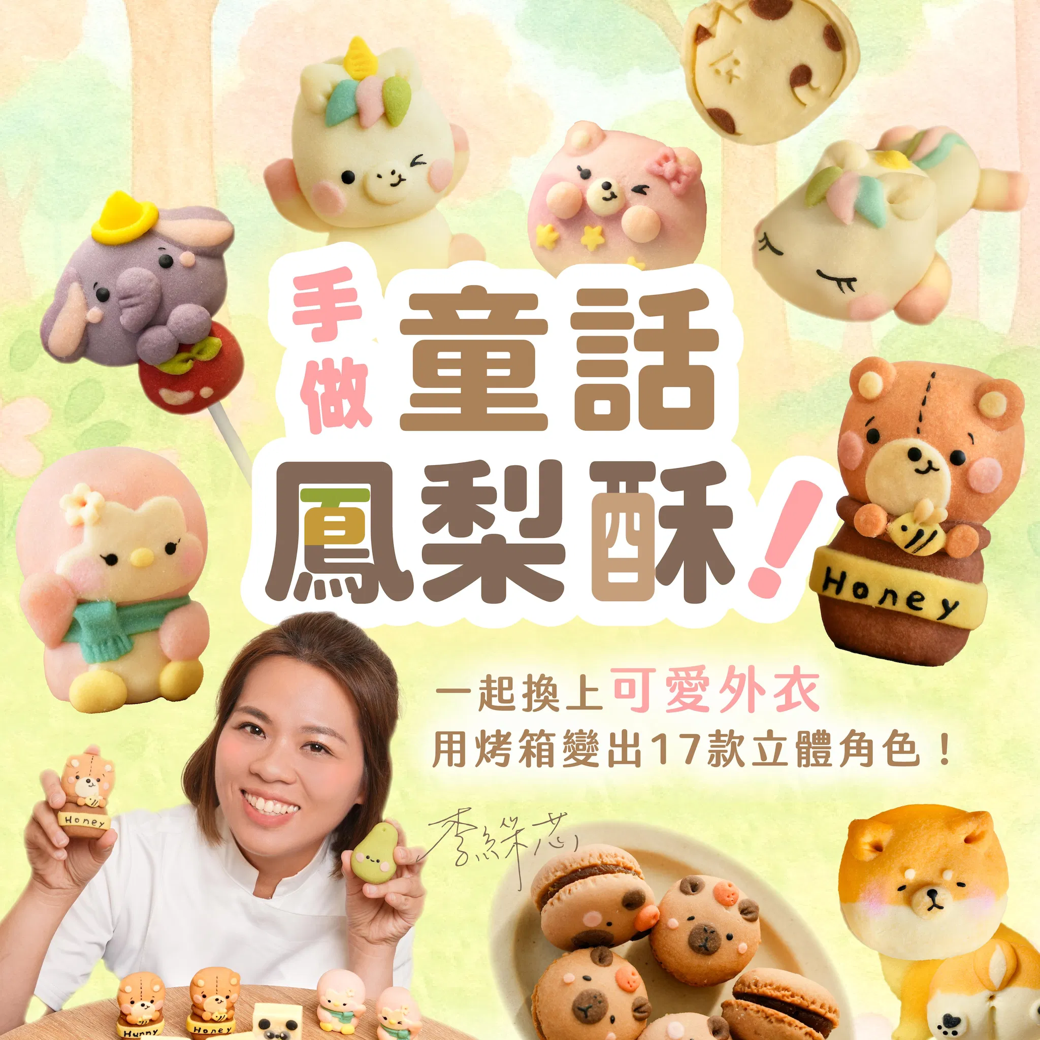 【基礎版課程】手做童話鳳梨酥！一起換上可愛外衣，用烤箱變出17款立體角色｜嘟嘟老師