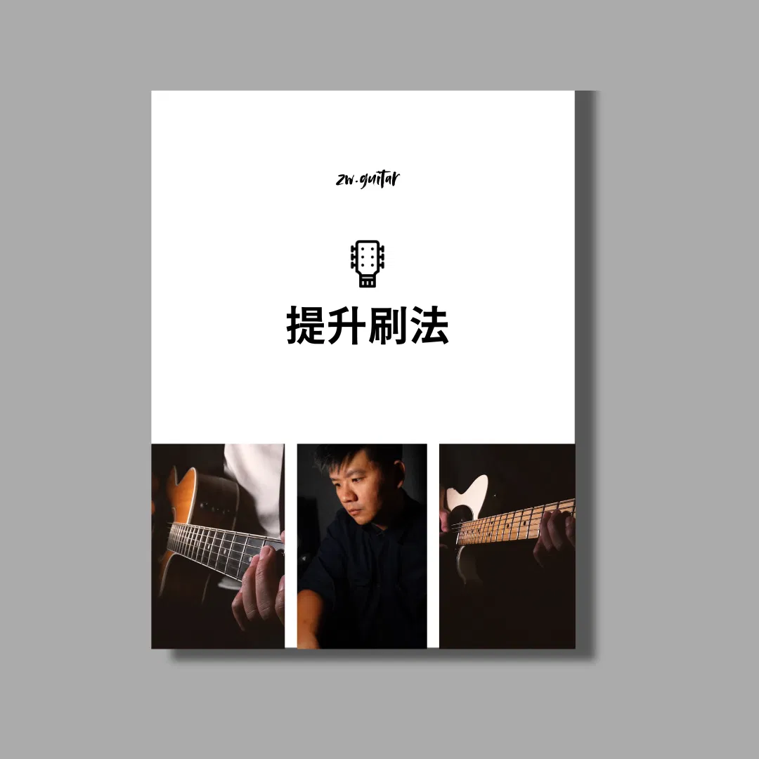 提升刷法