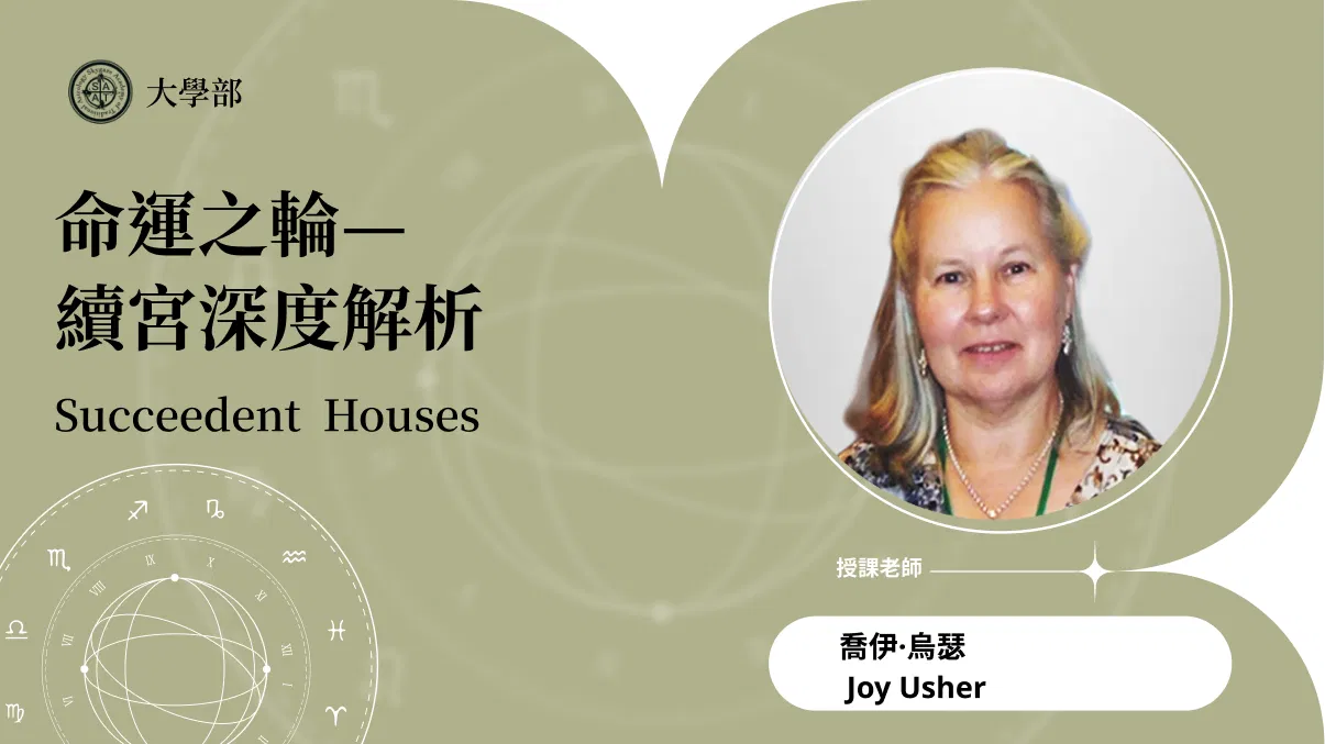 命運之輪—續宮深度解析 | 在線自學