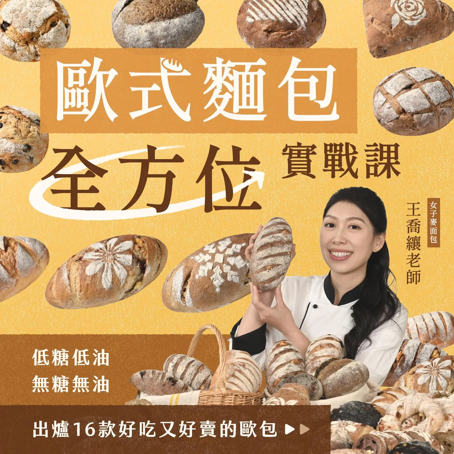 歐式麵包全方位實戰課｜低糖低油Ｘ無糖無油，出爐16款好吃又好賣的歐包｜女子麥面包 王喬纕老師