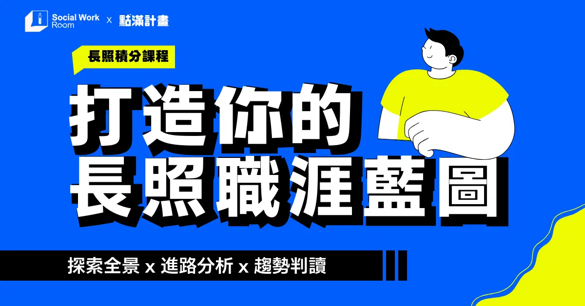 【線上】打造你的長照職涯藍圖：探索全景 × 進路分析 × 趨勢判讀（專業3.6積分）｜長照積分課程