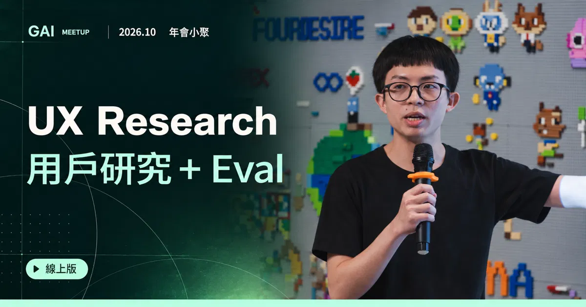 2026.10 年會小聚線上版【 UX Research 】