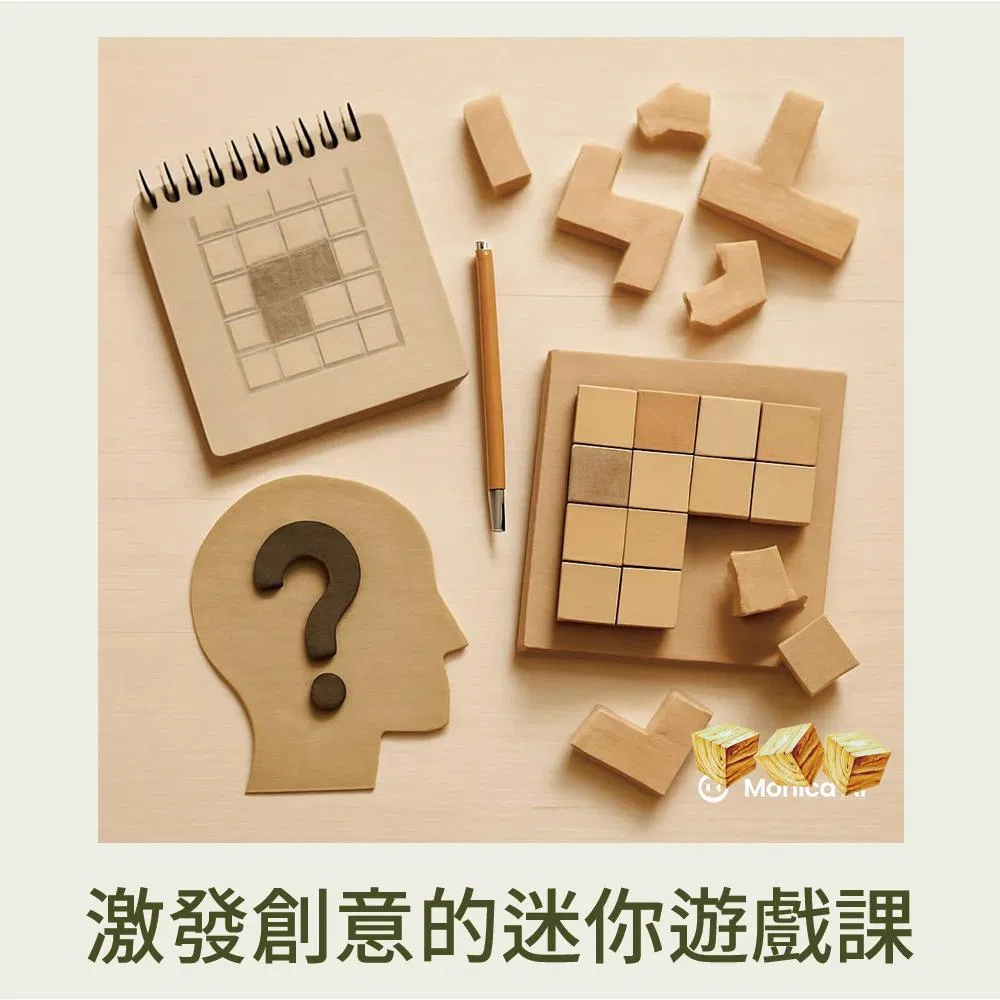 激發創意的迷你遊戲課