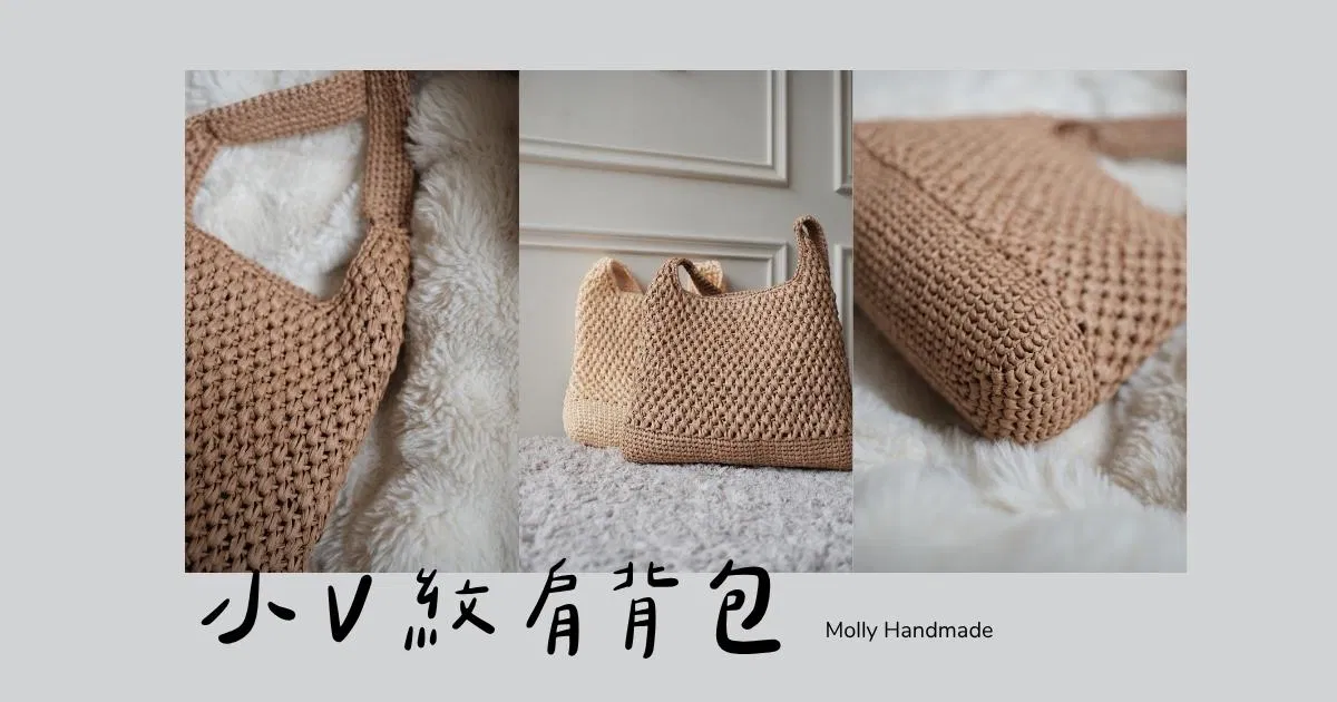 小V紋肩背包