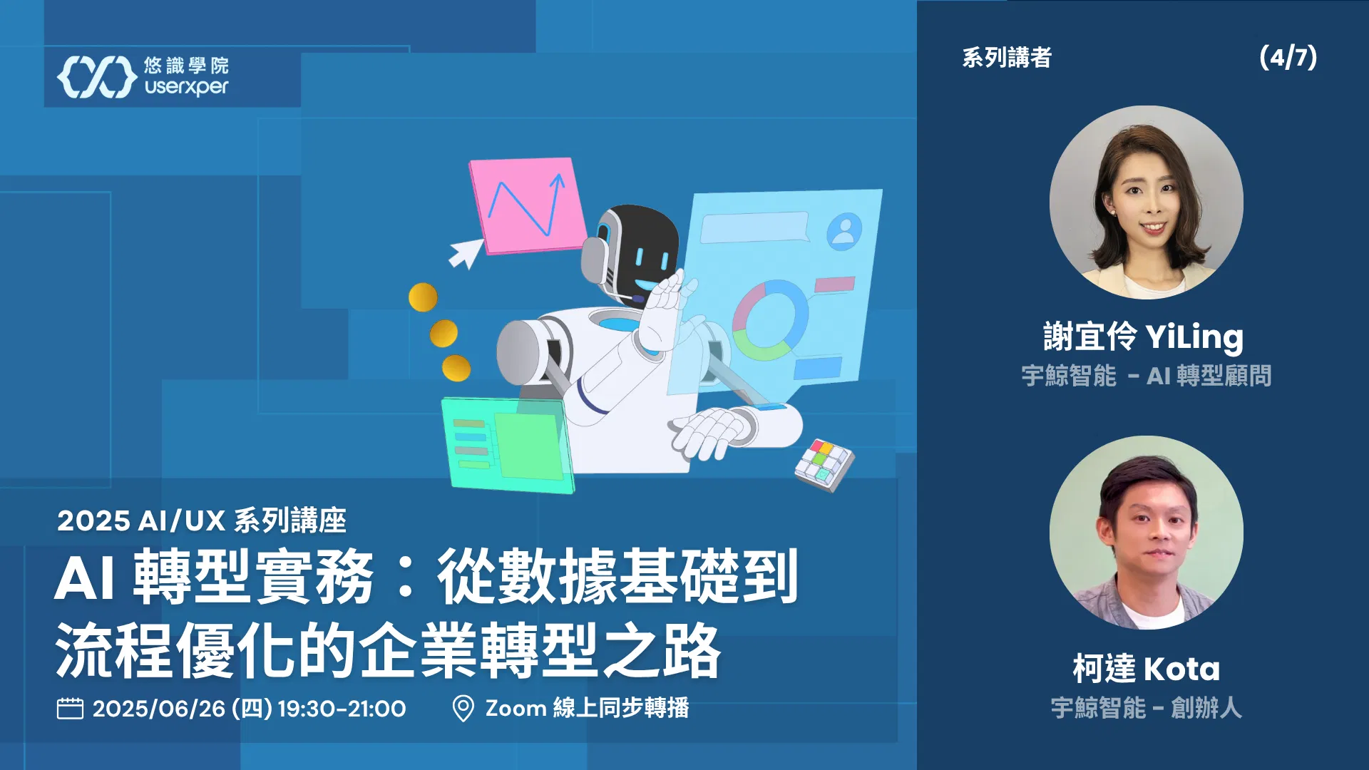 AI/UX 第 4 場｜AI 轉型實務：從數據基礎到流程優化的企業轉型之路