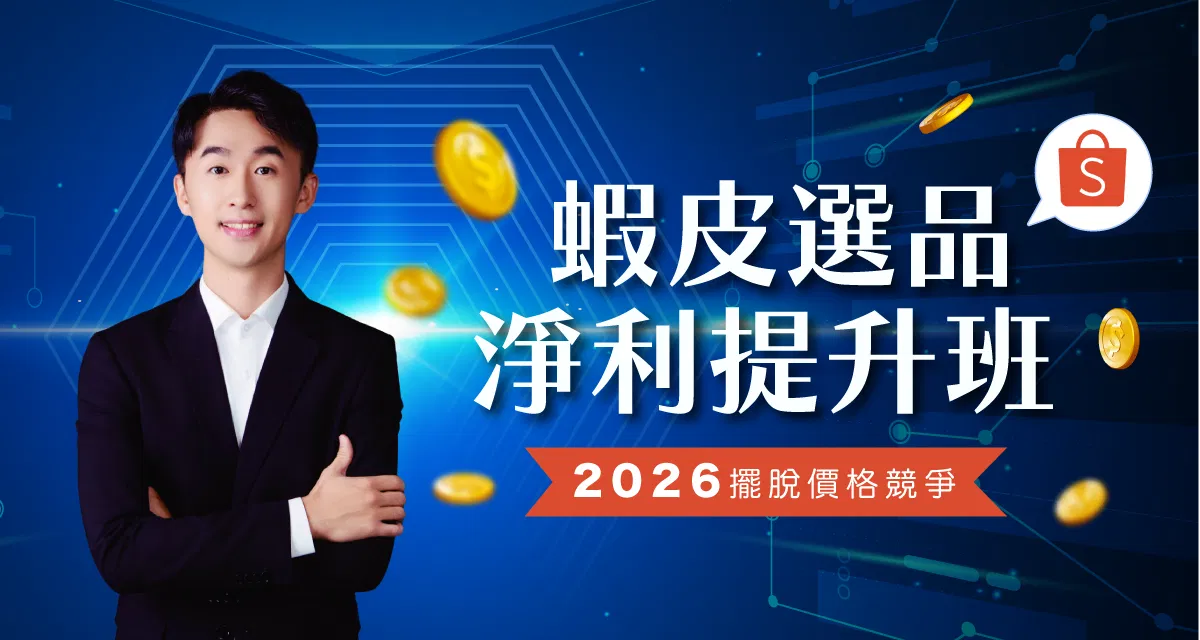 蝦皮選品淨利提升班