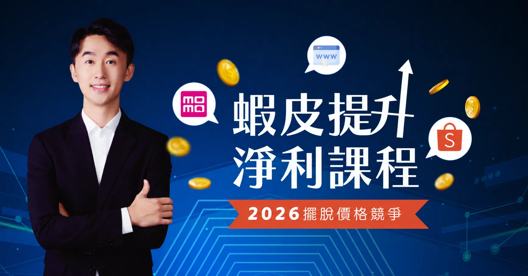 蝦皮選品班-有效提升淨利