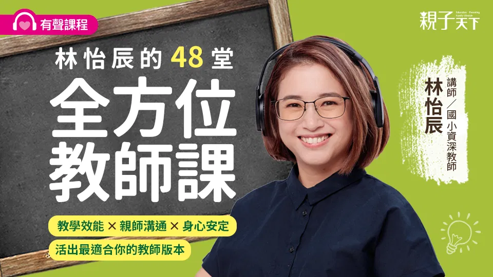 林怡辰的48堂全方位教師課（有聲課程）