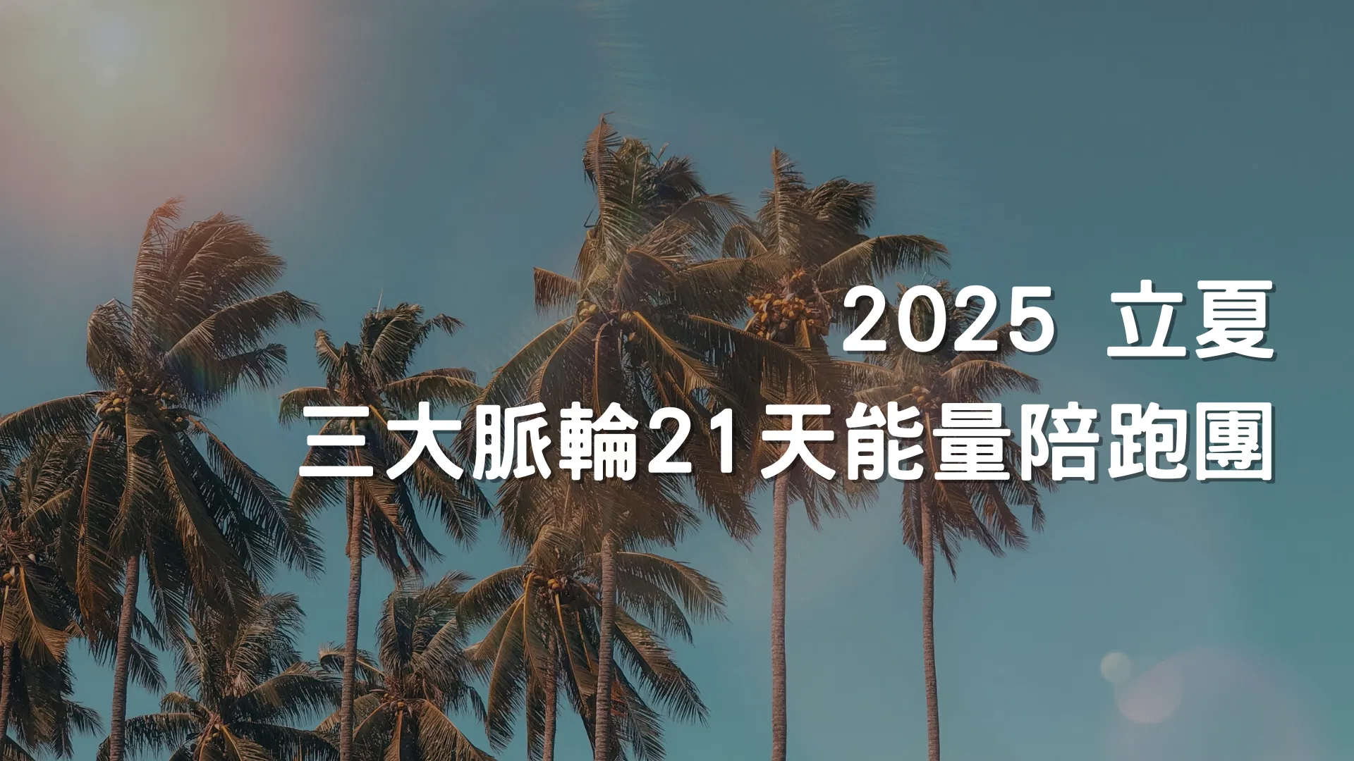 21天 立夏脈輪能量陪跑