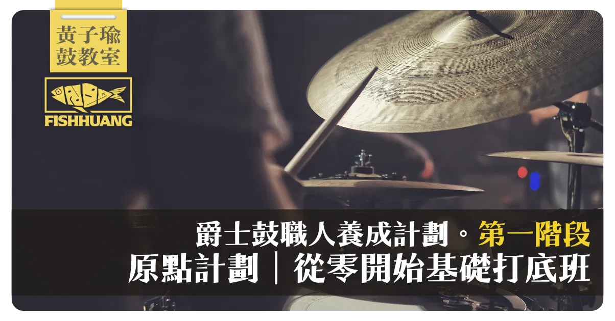 【線上】黃子瑜 x 爵士鼓職人養成計劃〖第一階段〗