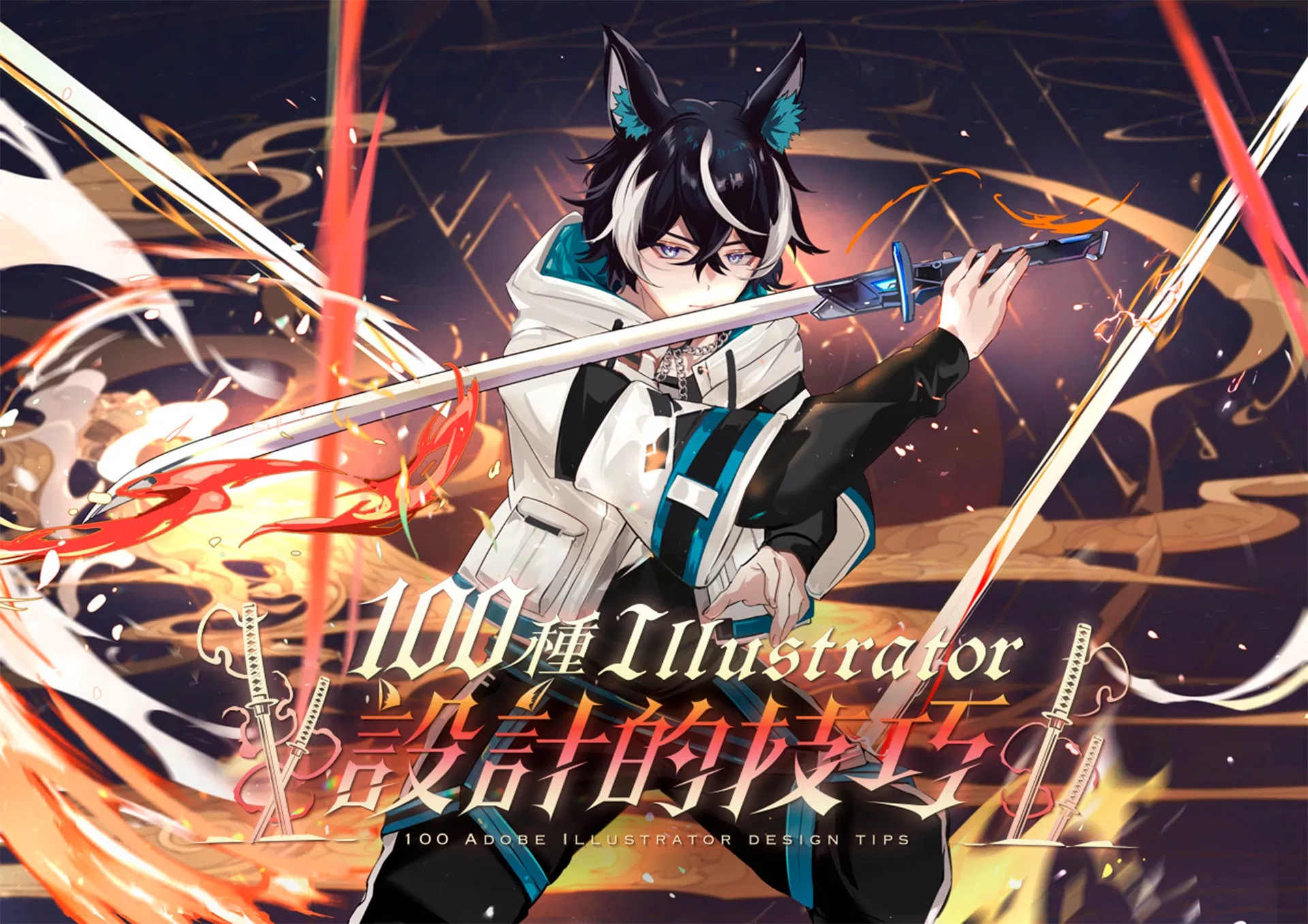 100 種 Adobe Illustrator 設計的技巧
