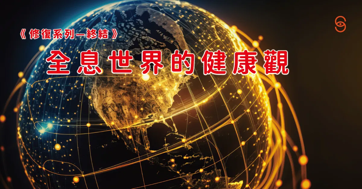 修復10修復地圖:全息世界的健康觀~修復能量之法