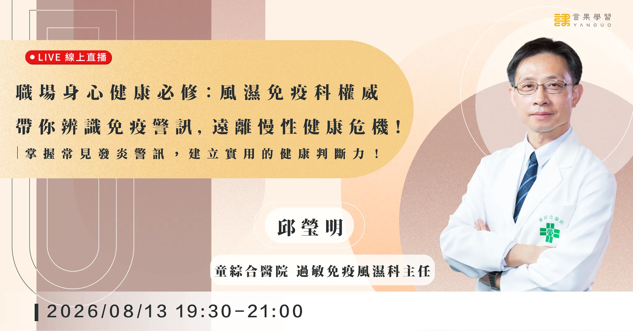 【線上活動】職場身心健康必修：風濕免疫科權威帶你辨識免疫警訊，遠離慢性健康危機！