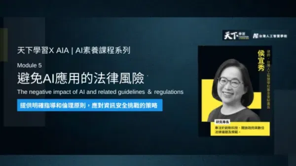 天下學習 X AIA｜AI素養課程系列5：避免AI應用的法律風險