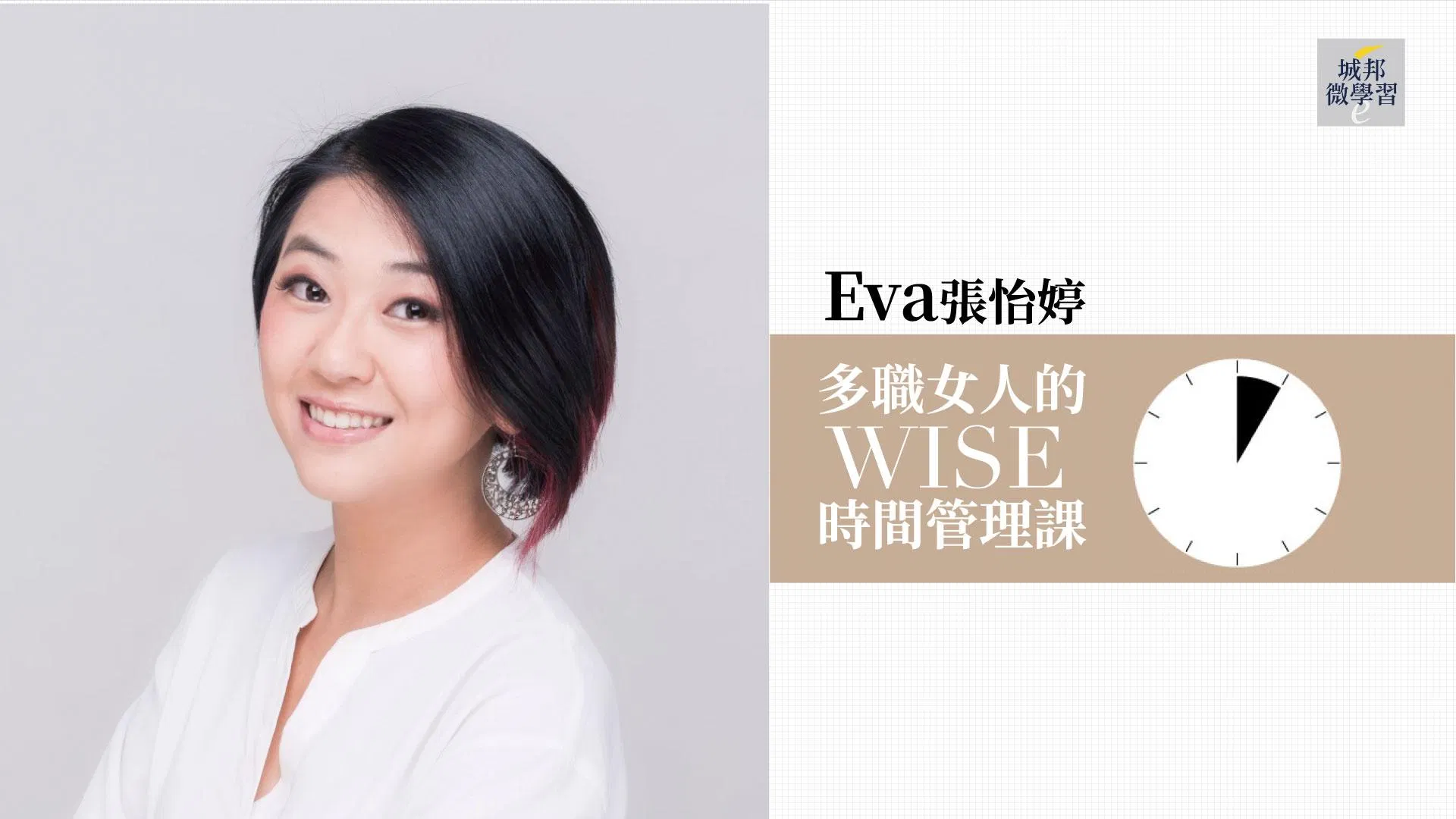Eva張怡婷:多職女人的WISE時間管理課