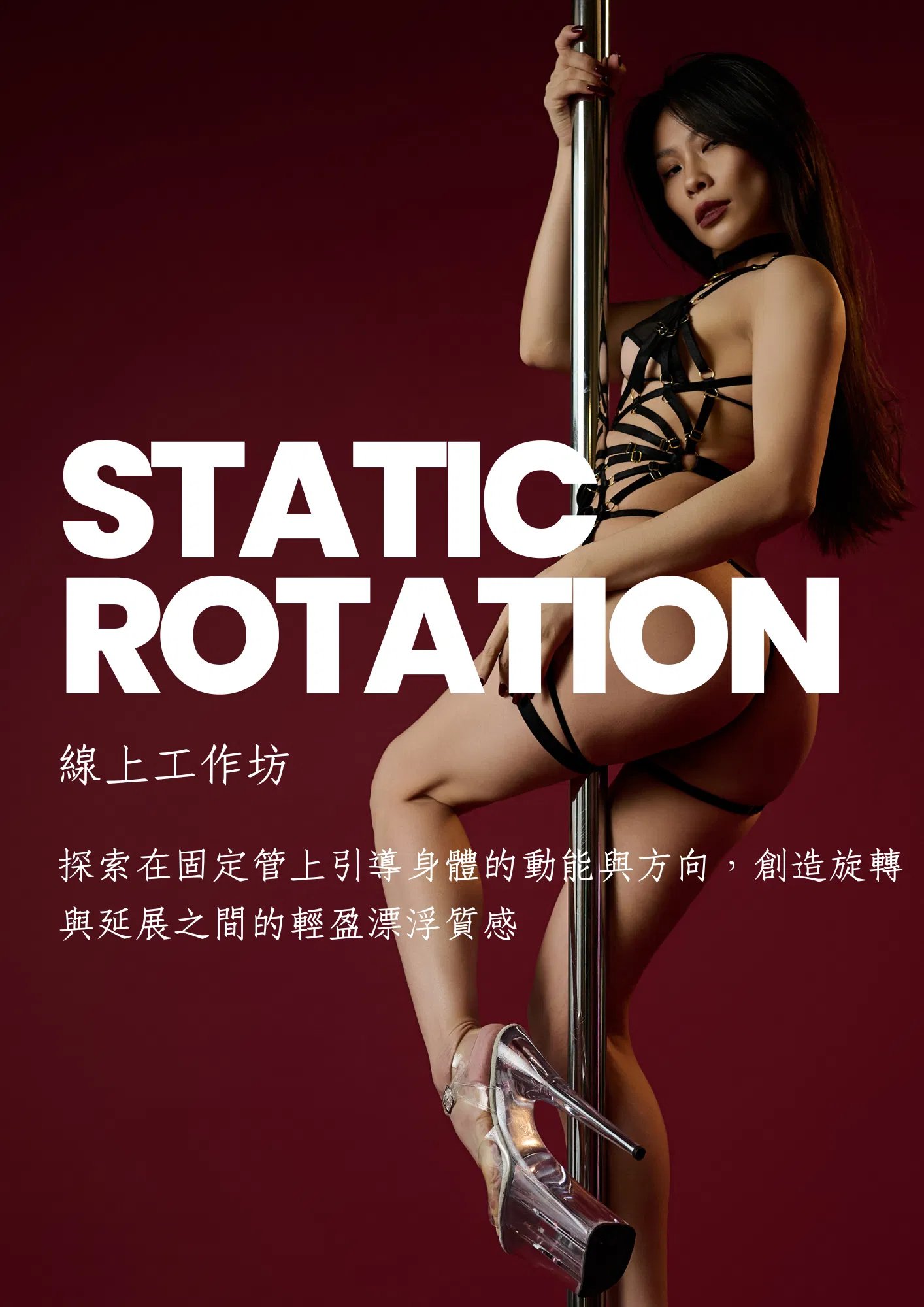 九月線上工作坊：STATIC ROTATION｜固定管旋轉技巧(訂閱會員課程)