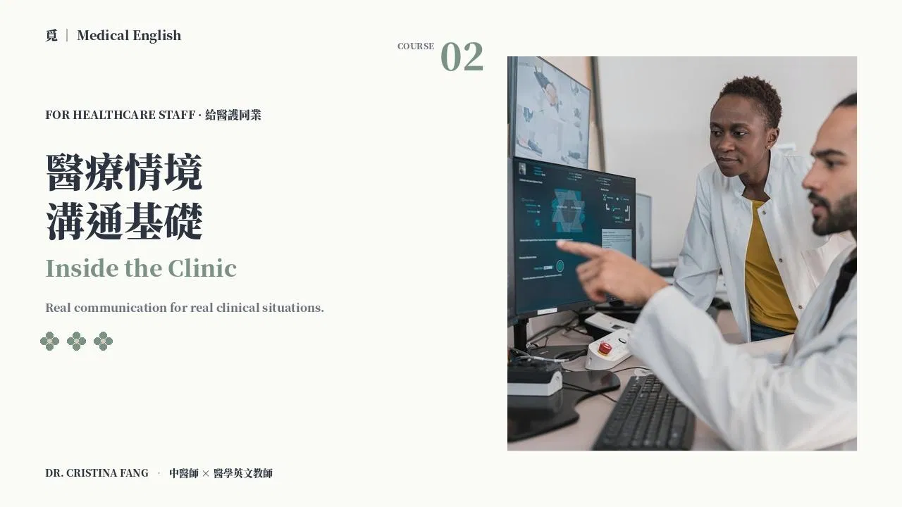 醫療情境溝通基礎｜Inside the Clinic