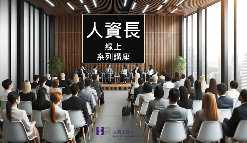 公益課程 : 小週末【人資長】線上系列講座