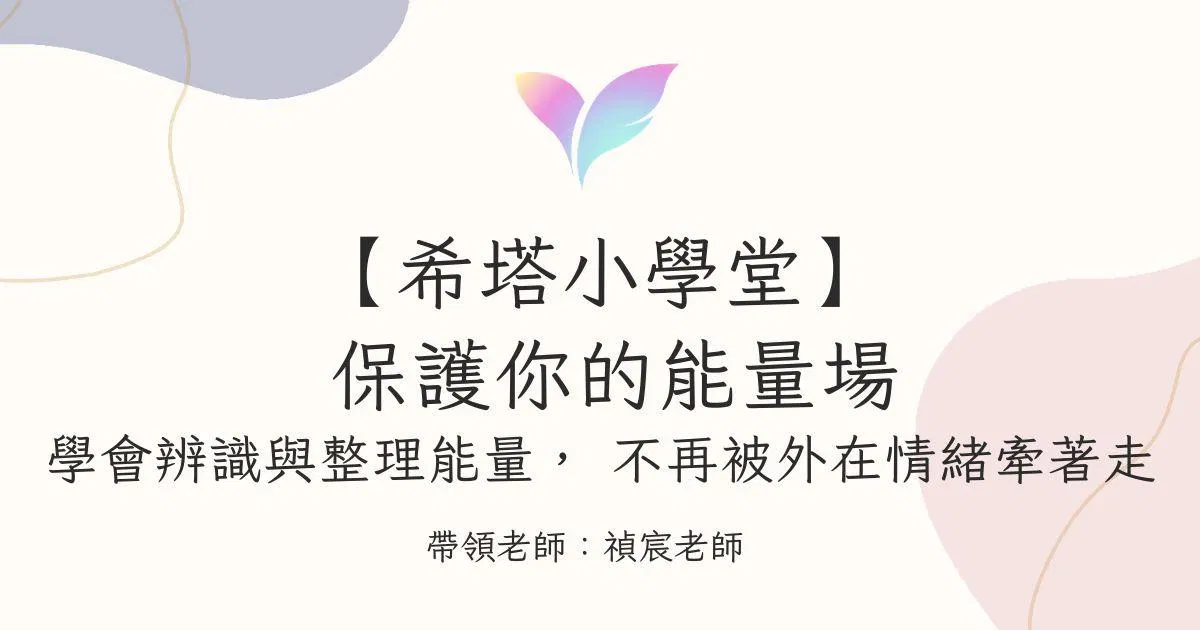 40. 保護你的能量場：學會辨識與整理能量，不再被外在情緒牽著走