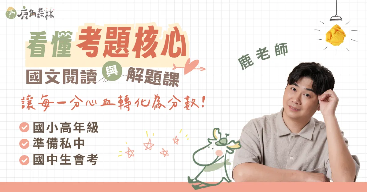 看懂考題核心：國文閱讀與解題課