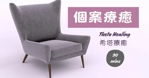 希塔療癒個案