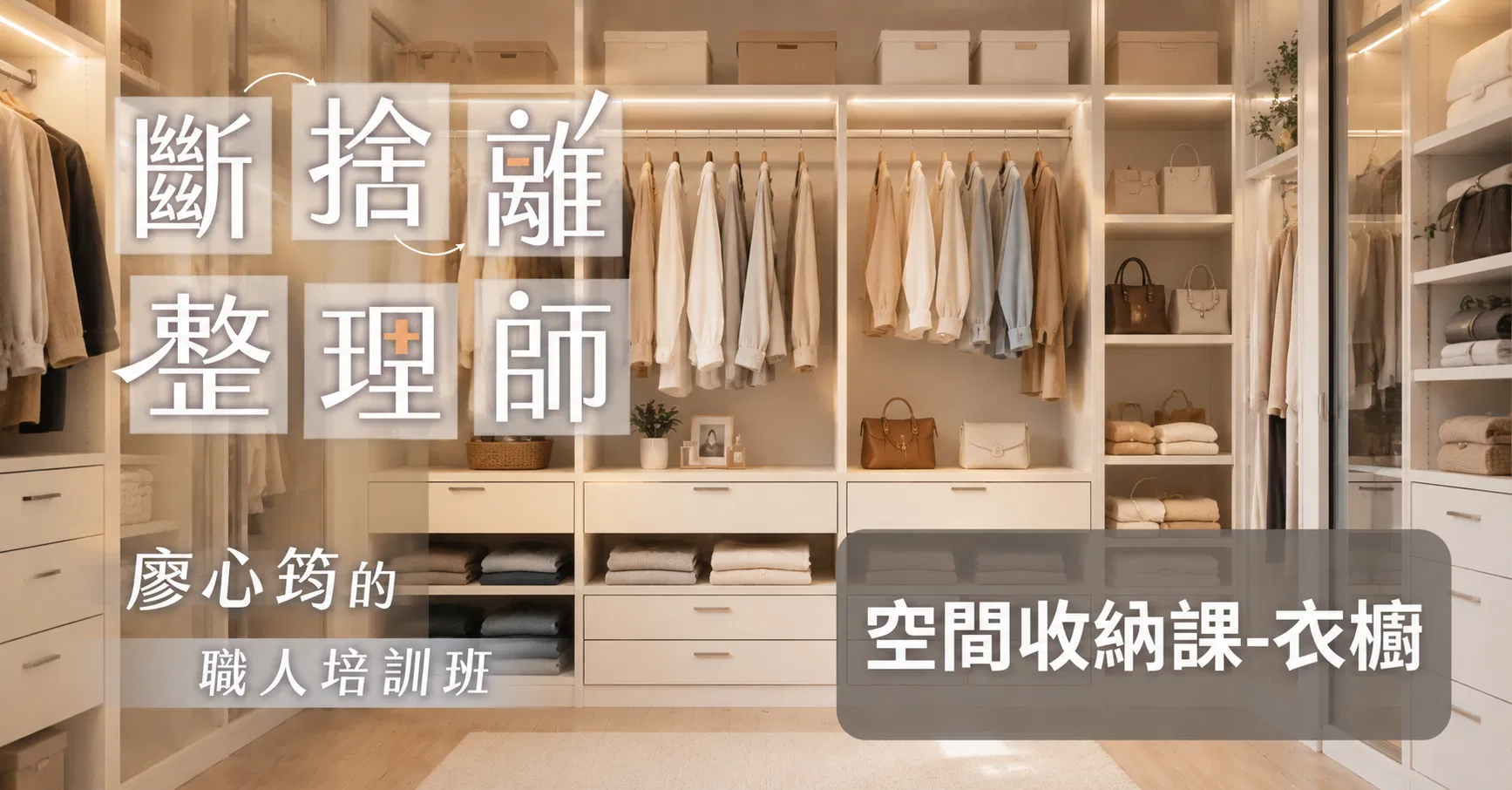 《斷捨離整理師》空間整理收納線上課－衣櫥篇