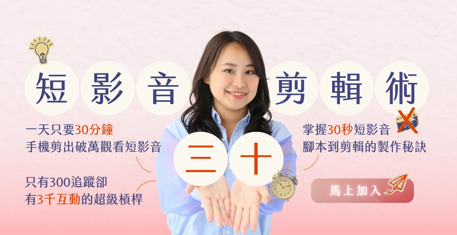 ⚪️三十短影音剪輯課