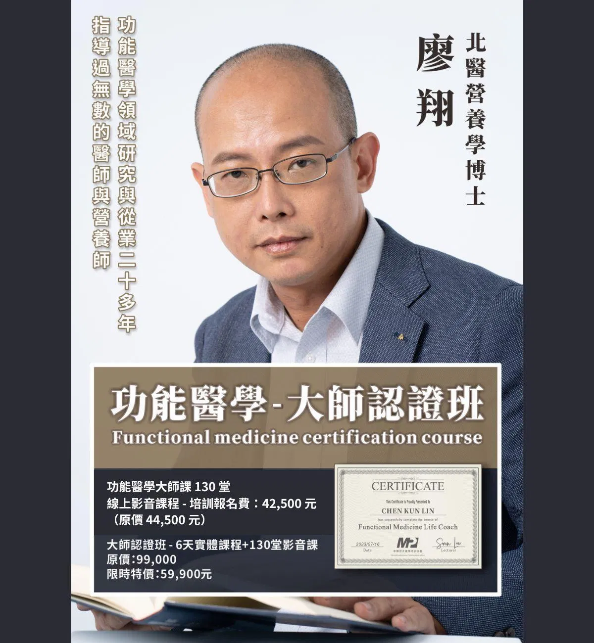 ⭐️自選六天⭐️功能醫學大師-線上認證班(目前加贈大師課130堂,現省42,500元)