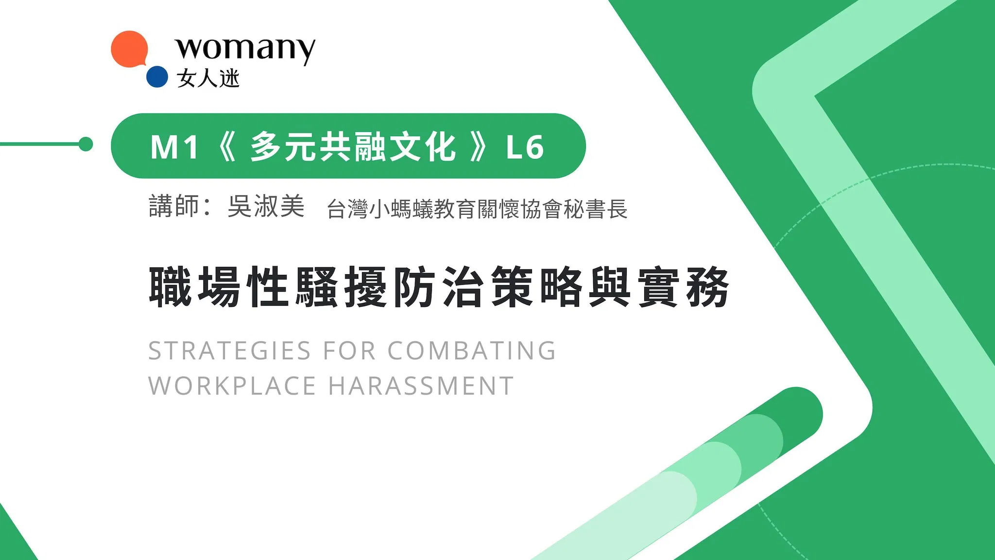 [企業專屬] M1 職場性騷擾防治策略與實務