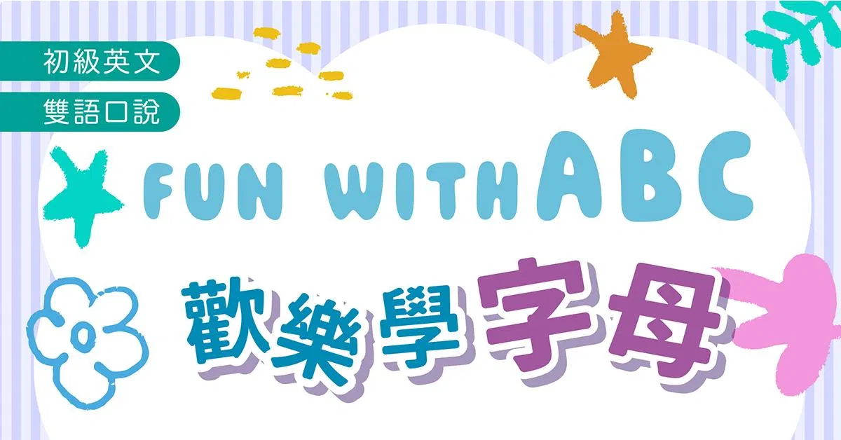 歡樂學字母Fun with ABC