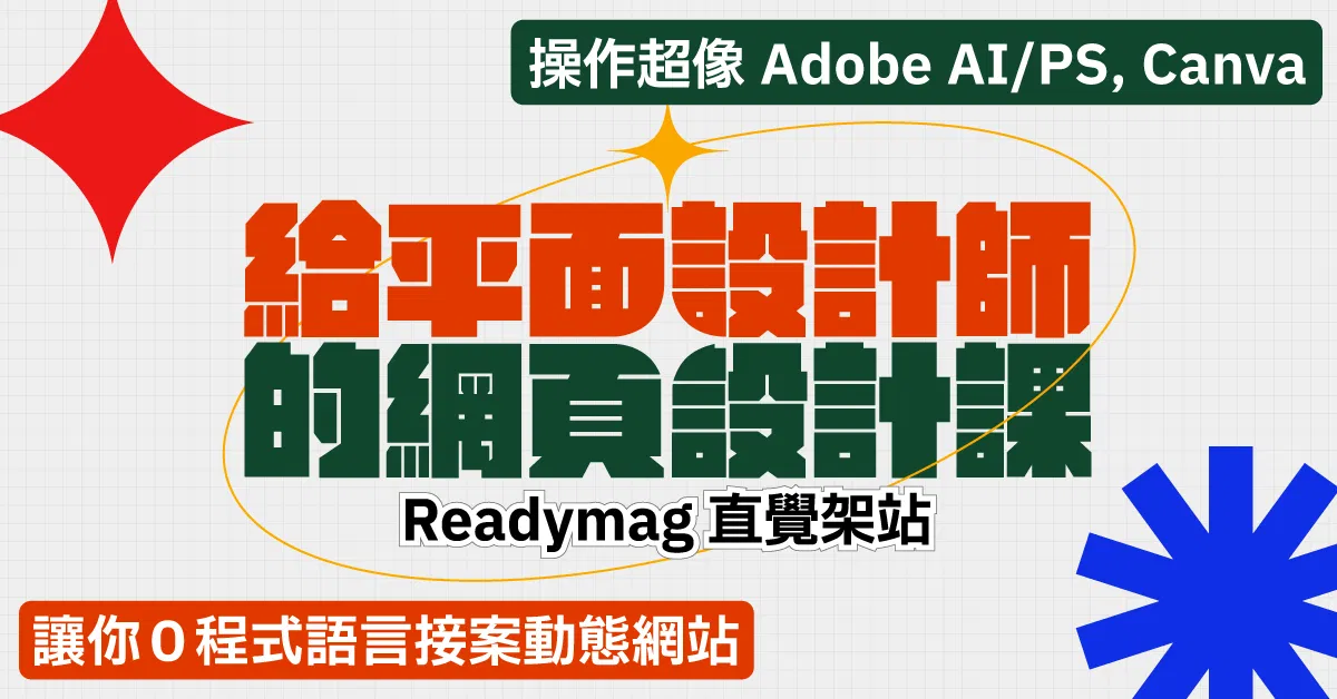 給平面設計師的網頁設計課 :Readymag 直覺架站