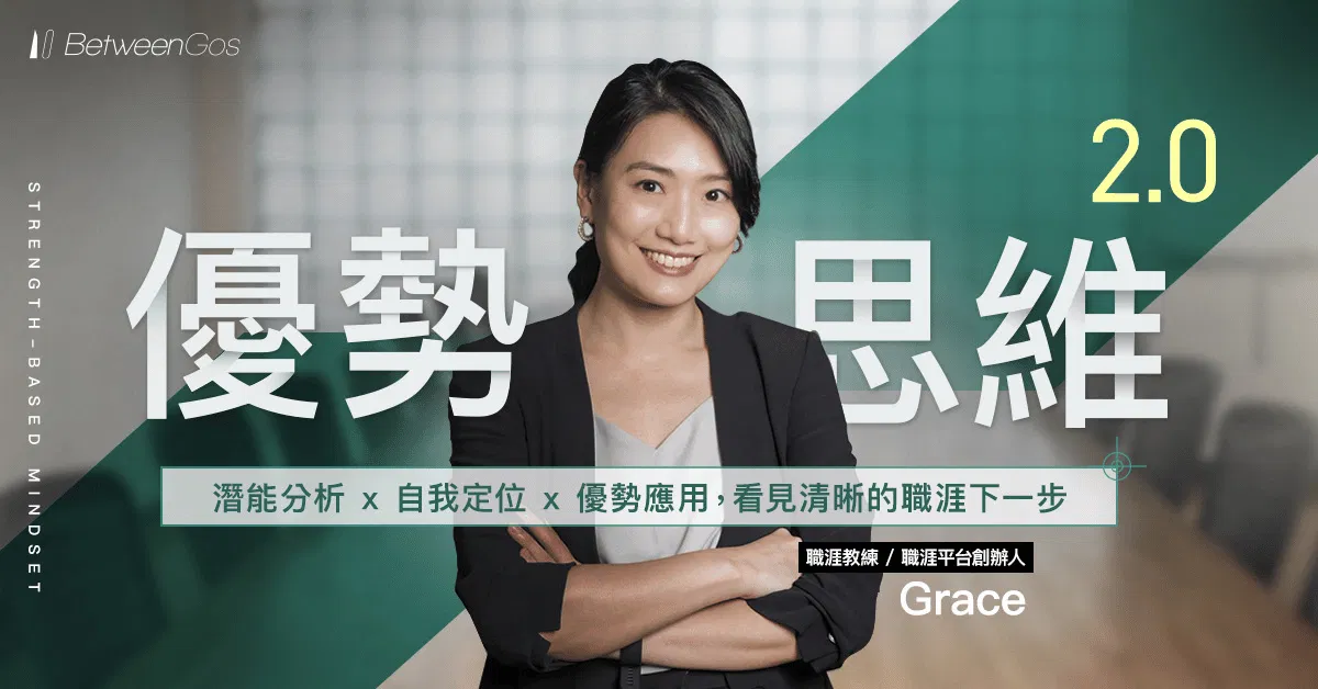 優勢思維 2.0｜潛能分析ｘ職場定位ｘ優勢應用，看見清晰的職涯下一步