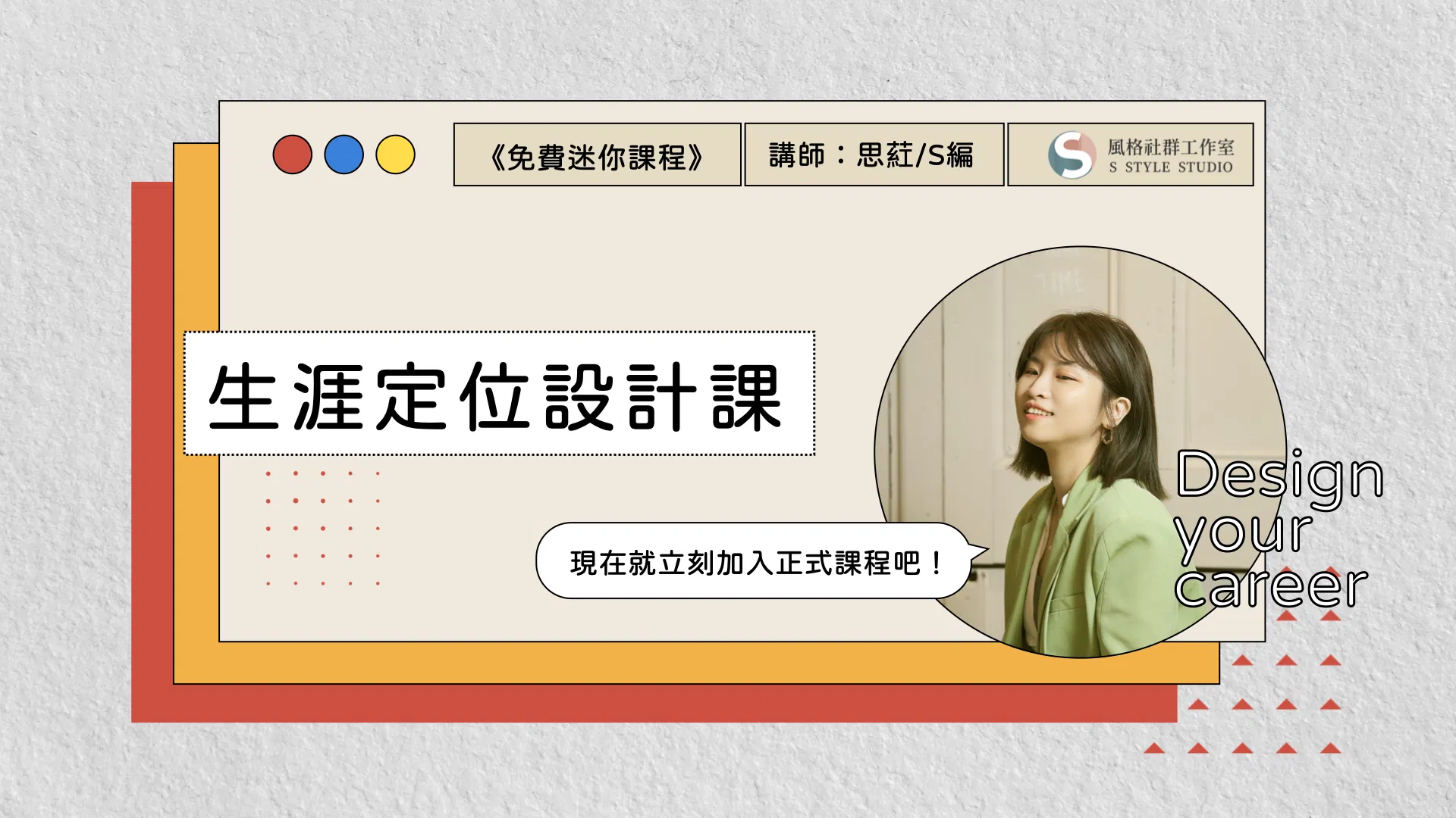生涯定位設計課｜免費迷你課程