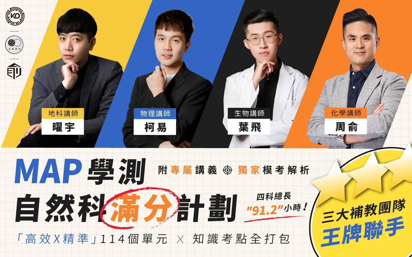 MAP學測自然科滿分計畫｜全科組合