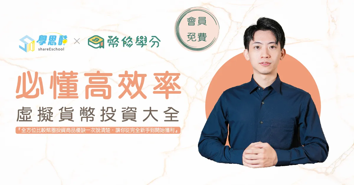 #免費課程【資產倍增捷徑!必懂「高效率」,虛擬貨幣投資大全】