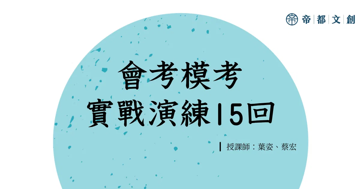 會考模考實戰演練15回/葉姿、蔡宏